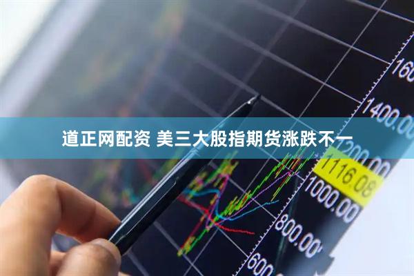 道正网配资 美三大股指期货涨跌不一