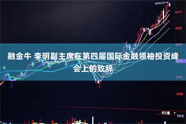 融金牛 李明副主席在第四届国际金融领袖投资峰会上的致辞