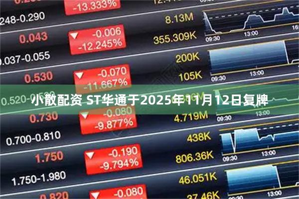 小散配资 ST华通于2025年11月12日复牌