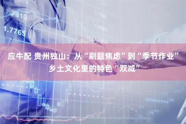 应牛配 贵州独山：从“刷题焦虑”到“季节作业” 乡土文化里的特色“双减”
